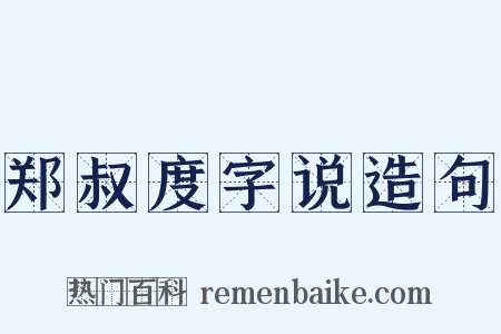 郑叔度字说造句是什么意思的图片